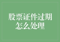 股票证件过期的妥善处理方式：保障投资者权益的指南