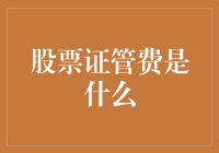 股票证管费：股票投资中的小确幸烦恼