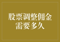 股票交易佣金调整的速度与影响：投资者的策略调整与财务考量