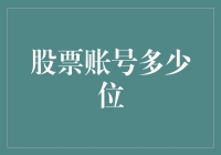 【股票账号多少位？来揭秘投资世界的小秘密！】