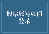 怎么登股票账号？难道要飞沙走石，踏破铁鞋吗？