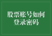 股票账号如何登录密码：安全高效的操作指南