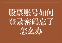 股票账号登录密码忘了怎么办？别急，让我给你出个歪招！