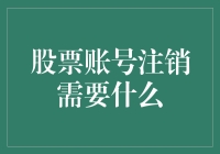 注销股票账号那么难？别怕，这里有全套攻略！