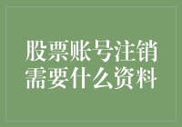 如何优雅地注销你的股票账号：一份幽默指南