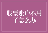 你退休了，你的股票账户也退休了吗？——如何优雅地处理不再使用的股票账户