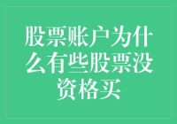 为什么我的股票账户像个挑剔的贵族，不让某些股票进门？