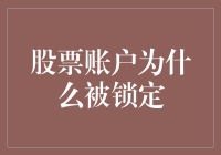 股票账户为何会被锁定：揭示锁定原因及应对策略