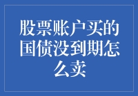 聪明投资：股票账户中未到期国债的灵活退出策略