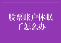 股票账户休眠了？别怕，这不是科幻电影里的冬眠计划！