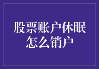 股票账户休眠：销户流程与注意事项