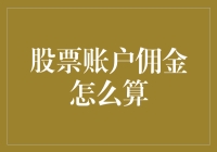 深入浅出：股票账户佣金是如何在你家财富上跳舞的？