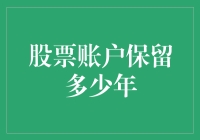 股市风云变幻，账户寿命几何？