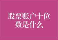 股票账户十位数：你的数字魔力能否打败股市里的大鳄？