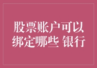 股票账户可以绑定哪些银行：解构主流金融交易通道