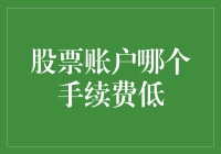 股票账户手续费比较：寻找最经济实惠的交易方案