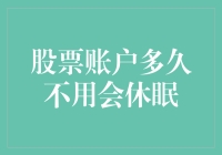 股票账户多久不用会休眠？其实你想多了，它比你还耐得住寂寞