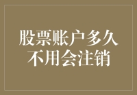 股票账户多久不用会注销？为什不用的股票账户也会让我半夜惊醒