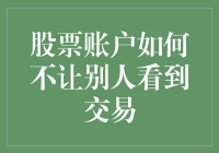 如何有效设置股票账户，避免他人窥视您的交易秘密