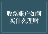 如何利用股票账户进行理财：以稳健与成长并重的投资策略