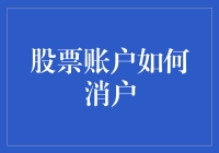 股票账户如何销户：专业指南与常见问题解答