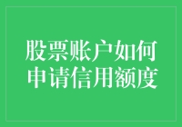 股票账户申请信用额度指南：如何将炒股变成炒股炒信用