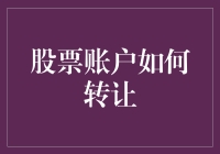 股票账户转让指南：从准备到过户的全流程解析