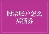 如何在股票账户里玩转债券：从菜鸟到高手的进阶指南