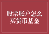 股票账户也能买货币基金？真的假的？