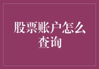 轻松掌握，股票账户查询全攻略：从新手到老手的进阶指南