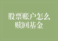 股票账户怎么赎回基金？那些年我被基金教会的困难与技巧