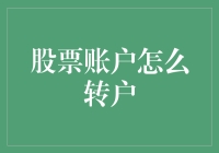 如何将股票账户从一个证券公司转移到另一个证券公司