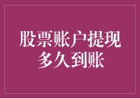 想知道你的股票账户提现速度吗？这里有答案