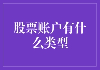 股票账户的类型：从基础到进阶的全面解析