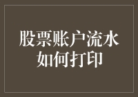 股票账户流水打印：从数字化到实体化