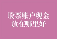 你的股票账户现金放哪儿才安全？这里有答案！