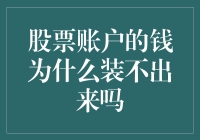 股票账户里的钱为何难以取出？