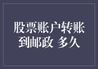 股票账户转账至邮政账户：速度与安全综述