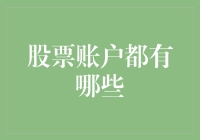 股票账户的功能与类型解析：构建个人投资工具箱