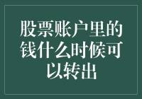 股票账户里的钱何时可以安全转出？