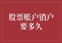 股票账户销户要多久？别急，法院可能比你动作更快