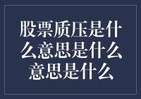 股票质压：当我们谈论财务自由时，却在谈质押