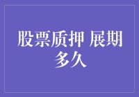 股票质押到底能展期多久？揭秘背后的秘密！