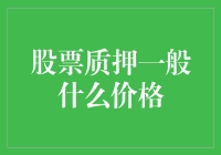 股票质押一般价格：多角度解析影响因素及市场行情