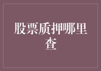 A股股票质押查询指南：揭开股票质押的面纱