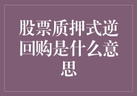 股票质押式逆回购：什么是背后的交易机制？