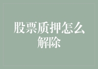 股票质押解除机制解析：法律视角与实践路径