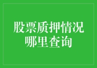 A股股票质押情况查询渠道与策略：在风险与收益中找平衡