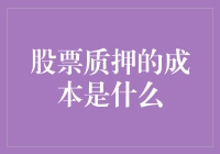 股票质押的成本与风险：投资者应知的经济负担