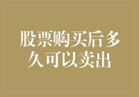 股票购买后多久可以卖出？股票交易规则深度解析